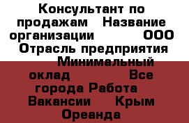 Консультант по продажам › Название организации ­ Qprom, ООО › Отрасль предприятия ­ PR › Минимальный оклад ­ 27 000 - Все города Работа » Вакансии   . Крым,Ореанда